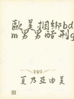 欧美捆绑bdsm男男酷刑gay