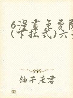 6漫画免费阅读(下拉式)六漫画入口封面