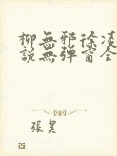 柳无邪徐凌雪小说无弹窗全文免费阅读