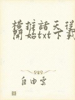 横推诸天从永生开始txt下载