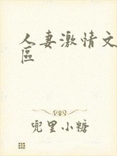 人妻激情文学专区