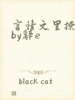 言情文里撩直男by辞e