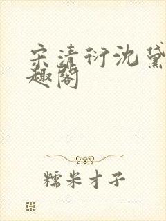 宋清衍沈黛怡笔趣阁