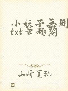 小妖子无删减版txt笔趣阁