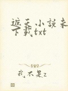 遮天小说未删版下载txt封面
