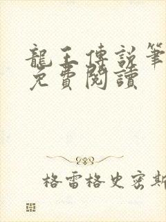 龙王传说笔趣阁免费阅读
