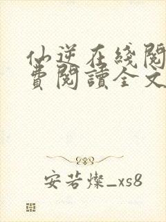 仙逆在线阅读免费阅读全文