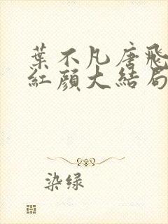 叶不凡唐飞雪宋红颜大结局
