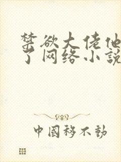禁欲大佬他沦陷了网络小说全文封面