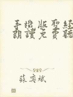 手机版圣经有声朗读免费听下载封面