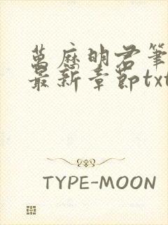 万历明君笔趣阁最新章节txt