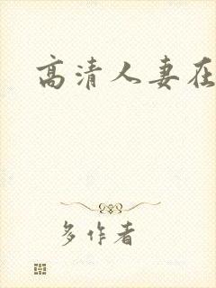 高清人妻在线