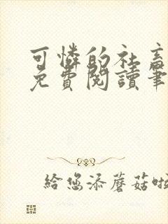 可怜的社畜全文免费阅读笔趣阁