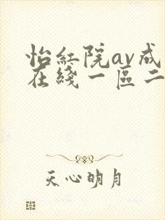 怡红院av成人在线一区二区封面