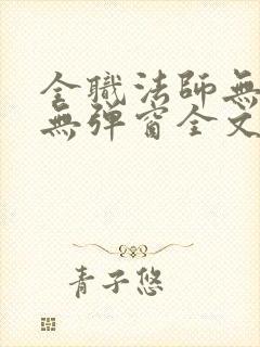 全职法师无广告无弹窗全文阅读封面