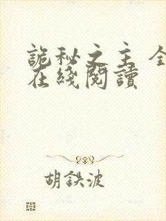 诡秘之主 全文在线阅读