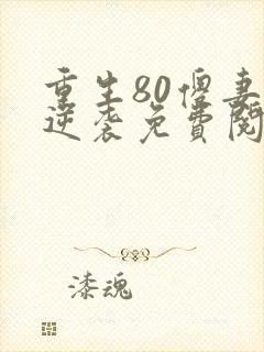 重生80傻妻要逆袭免费阅读封面
