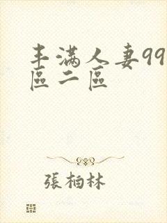 丰满人妻99一区二区
