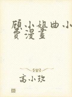 顾小姐曲小姐免费漫画