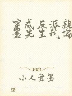 穿成反派亲妈:墨先生我偏不死