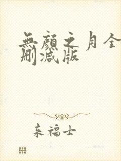 无颜之月全集无删减版