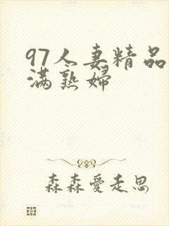 97人妻精品丰满熟妇