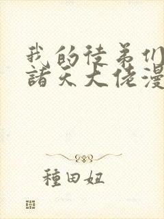 我的徒弟们都是诸天大佬漫画免费阅读下拉式封面
