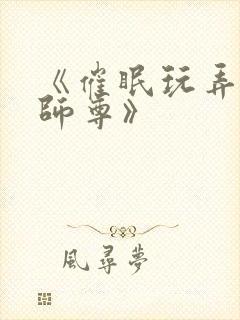 《催眠玩弄高冷师尊》