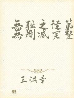 无耻之徒第6季无删减完整高清在线观看封面
