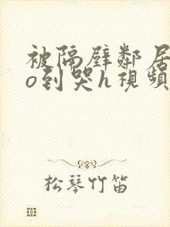 被隔壁邻居cao到哭h视频封面