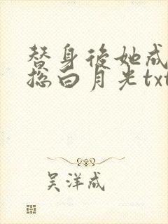 替身后她成了霸总白月光txt小说