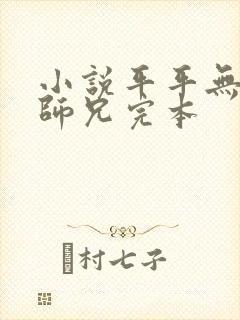 小说平平无奇大师兄完本