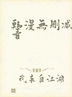 韩漫无删减在哪看