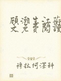 顾潮生江蘅枝全文免费阅读