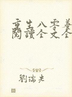 重生八零养狼崽阅读全文全文