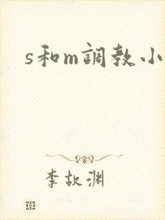 s和m调教小说封面