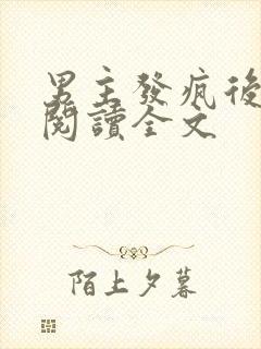 男主发疯后小说阅读全文