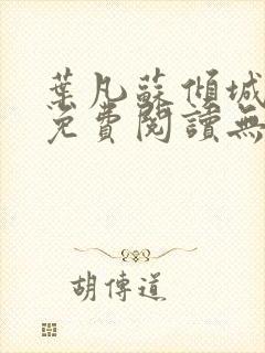 叶凡苏倾城小说免费阅读无弹窗封面