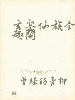 玄鉴仙族全本笔趣阁
