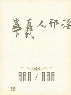 蛊真人邪淫魔尊下载