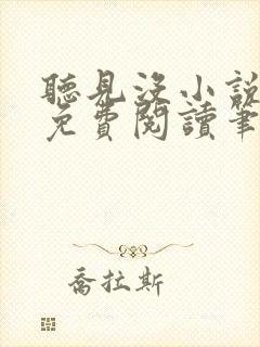听见没小说全文免费阅读笔趣阁