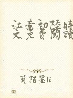 江意初陆时凛全文免费阅读封面