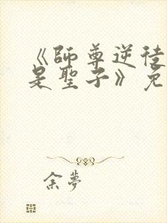 《师尊逆徒才不是圣子》免费漫画