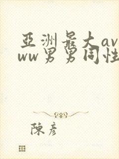 亚洲最大avwww男男同性恋封面
