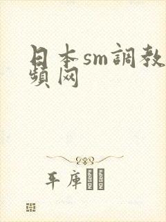日本sm调教视频网封面