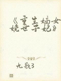 《重生嫡女:妖娆世子妃》