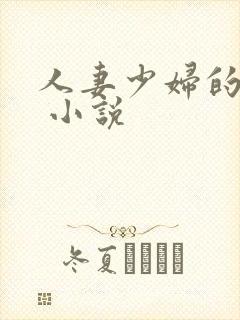 人妻少妇的欲望 小说