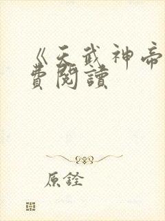 《天武神帝》免费阅读封面