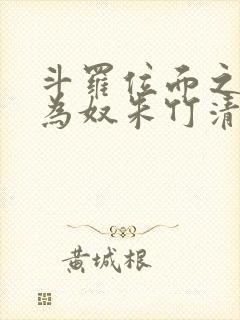 斗罗位面之万女为奴朱竹清
