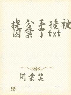 提分手后被男友囚禁了txt